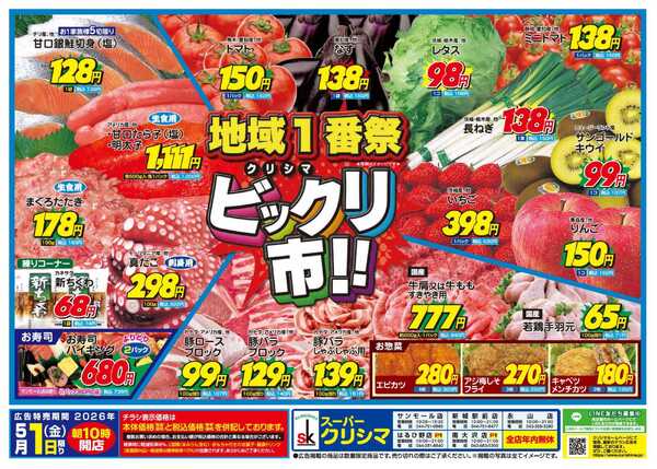 スーパークリシマ 毎月１日の「ビックリ市」のお知らせです。new-2