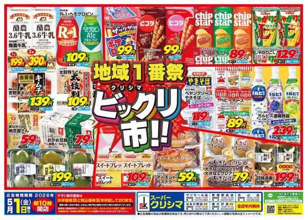 スーパークリシマ 毎月１日の「ビックリ市」のお知らせです。new-1