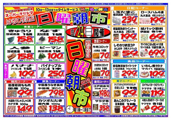 スーパークリシマ タイムセール「日曜朝市」のお知らせ。new-1