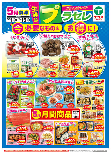 5月前半生鮮品プラセレ（ココスナカムラ）-1