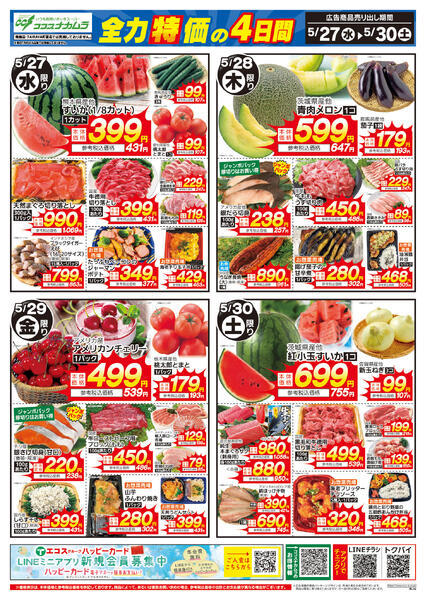 5月27日号全力特価の4日間（ココスナカムラ）new-1
