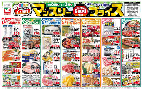 2026年4月6日〜5月3日までマンスリーGOODプライス-1