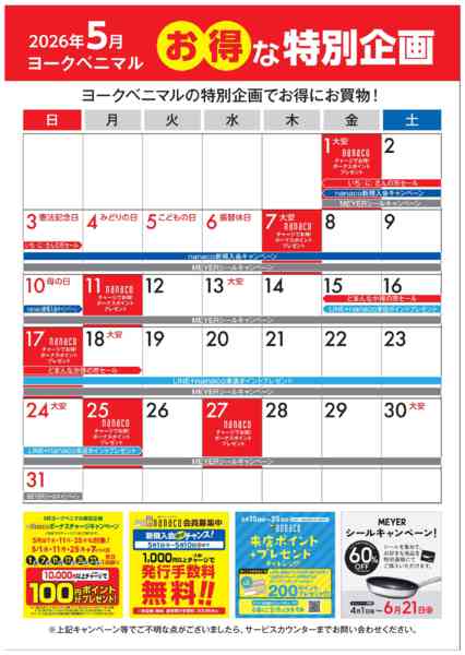 2026年5月1〜31日まで5月のお得な特別企画new-1