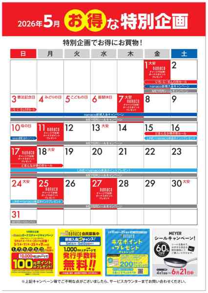 2026年5月1〜31日まで5月のお得な特別企画-1