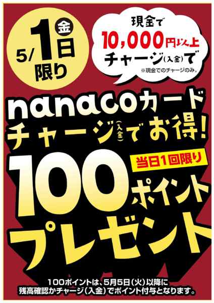 2026年5月1日限り5/1はnanacoチャージでお得！new-1