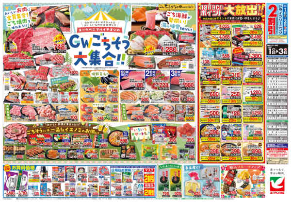 2026年5月1〜3日まで5/1号チラシ-2