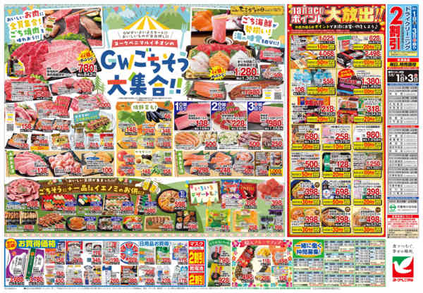 2026年5月1〜3日まで5/1号チラシ-2