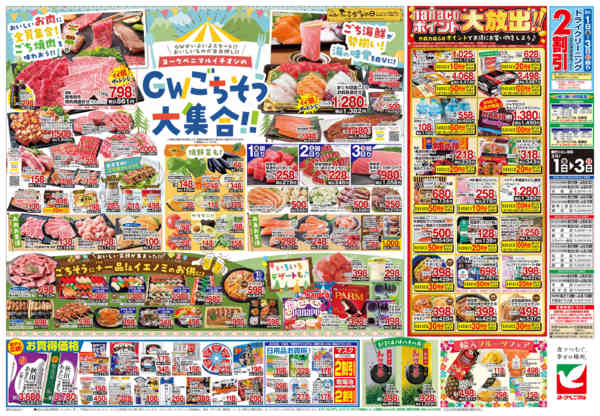 2026年5月1〜3日まで5/1号チラシ-2