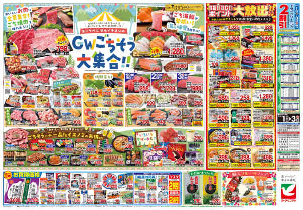2026年5月1〜3日まで5/1号チラシ-2