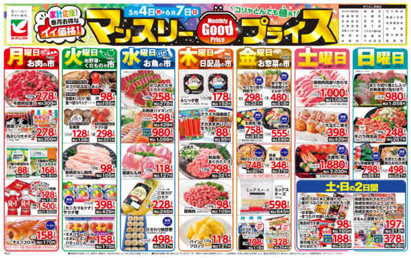 2026年5月4日〜6月7日までマンスリーGOODプライス-1
