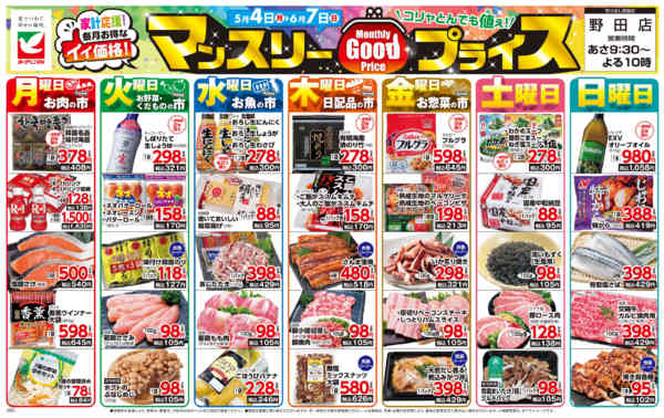2026年5月4日〜6月7日までマンスリーGOODプライス-1