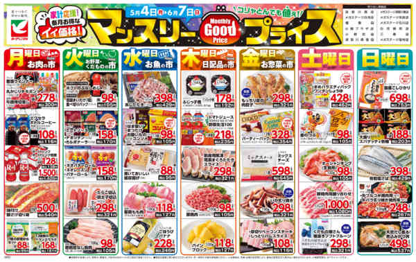 2026年5月4日〜6月7日までマンスリーGOODプライスnew-1