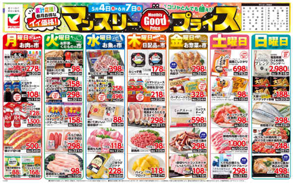 2026年5月4日〜6月7日までマンスリーGOODプライス-1