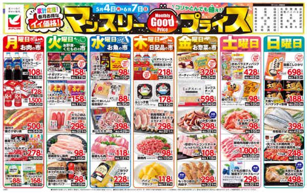 2026年5月4日〜6月7日までマンスリーGOODプライスnew-1