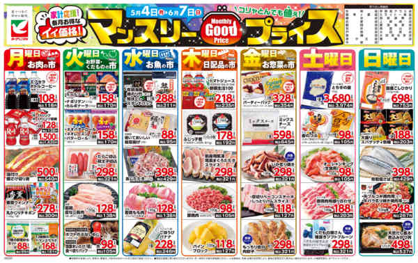 2026年5月4日〜6月7日までマンスリーGOODプライスnew-1