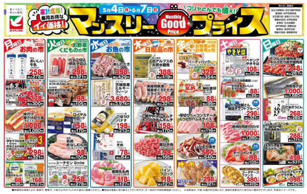 2026年5月4日〜6月7日までマンスリーGOODプライス-1