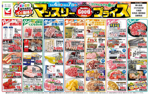 2026年5月4日〜6月7日までマンスリーGOODプライス-1