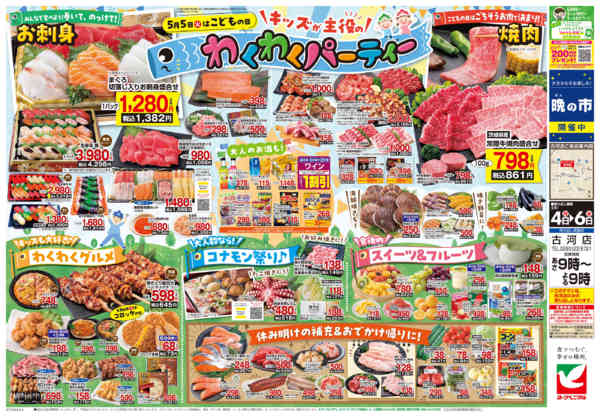 2026年5月4〜6日まで5/4号チラシ-2
