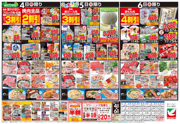 2026年5月4〜6日まで5/4号チラシ-2