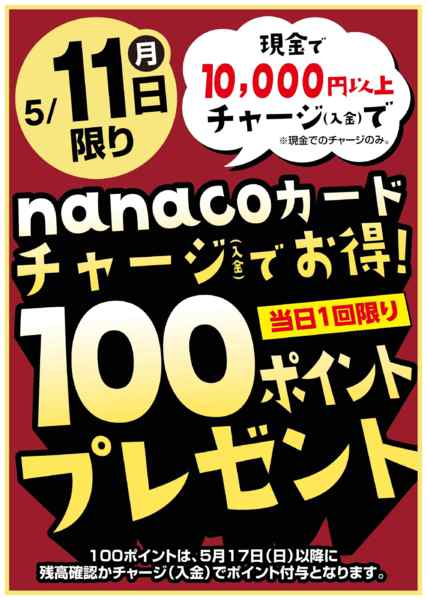 2026年5月11日限り5/11はnanacoチャージでお得！new-1