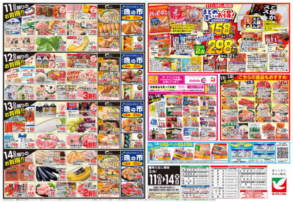 2026年5月11〜14日まで5/11号チラシ-2