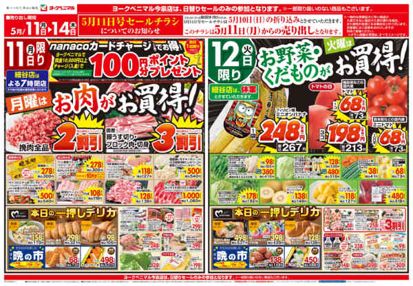 2026年5月11〜14日まで5/11号チラシ-1