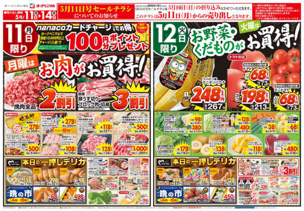 2026年5月11〜14日まで5/11号チラシ-1
