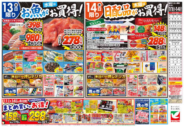 2026年5月11〜14日まで5/11号チラシnew-2