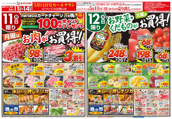2026年5月11〜14日まで5/11号チラシ-1