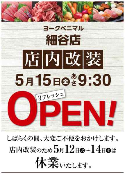 2026年5月11〜14日まで細谷店5/15(金)リフレッシュOPEN-1