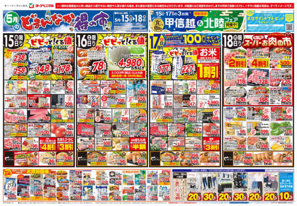 2026年5月15〜18日まで5/15号チラシnew-1
