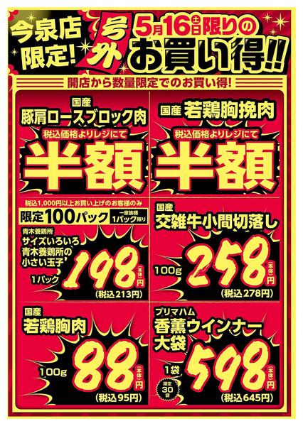 2026年5月16日限り今泉店限定！5/16限りのお買い得！new-1