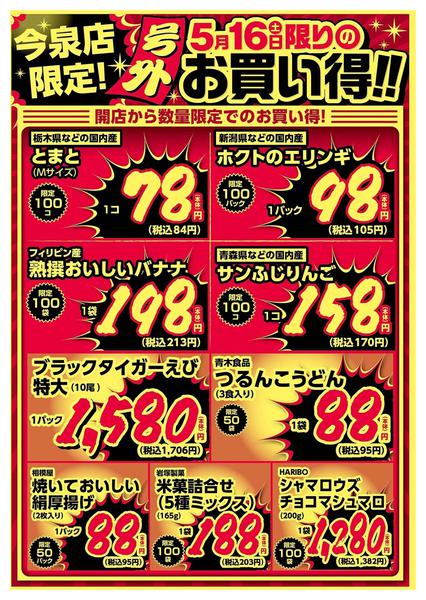 2026年5月16日限り今泉店限定！5/16限りのお買い得！new-2