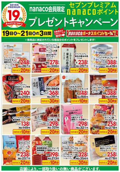 2026年5月19〜21日までnanacoBPプレゼントキャンペーンnew-1