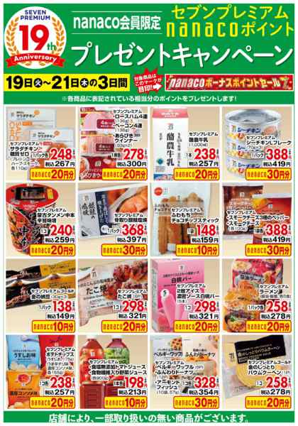 2026年5月19〜21日までnanacoBPプレゼントキャンペーンnew-1