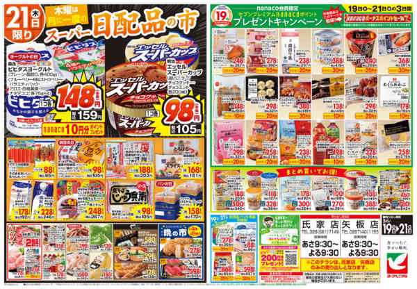 2026年5月19〜21日まで5/19号チラシ-2
