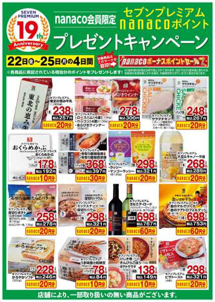 2026年5月22〜25日までnanaco BPプレゼントキャンペーンnew-1