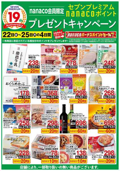 2026年5月22〜25日までnanaco BPプレゼントキャンペーンnew-1