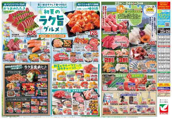 2026年5月22〜25日まで5/22号チラシ-2