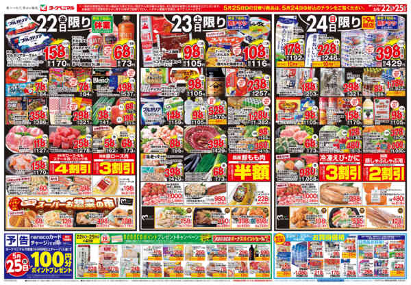 2026年5月22〜25日まで5/22号チラシnew-1