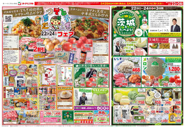 2026年5月22〜25日まで5/22号チラシ-2