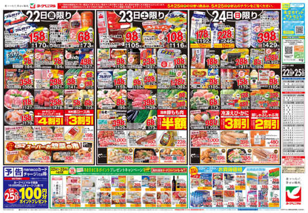 2026年5月22〜25日まで5/22号チラシ-1