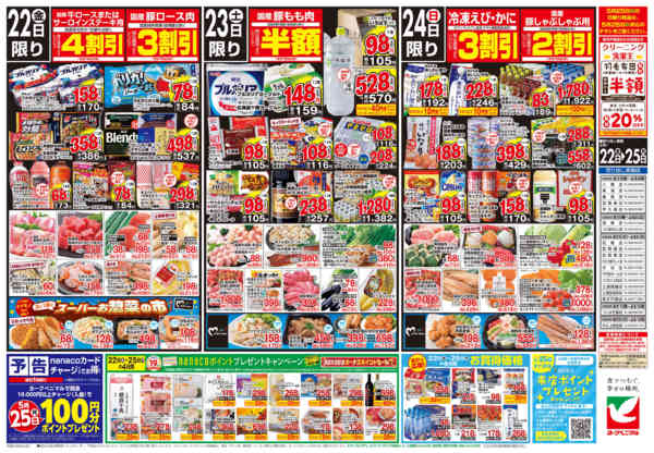 2026年5月22〜25日まで5/22号チラシnew-2