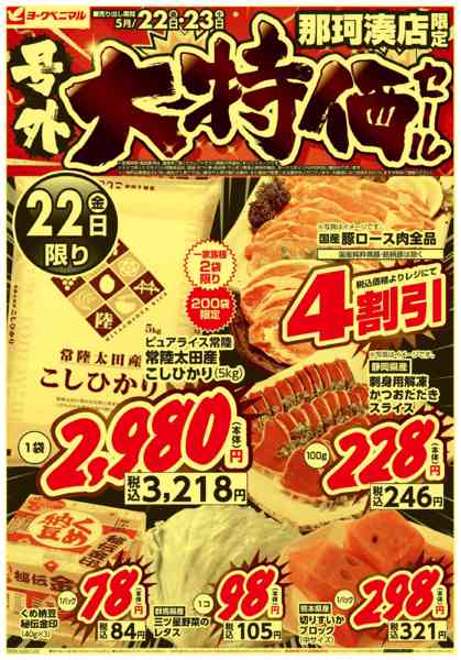 2026年5月22〜23日まで号外 大特価-1