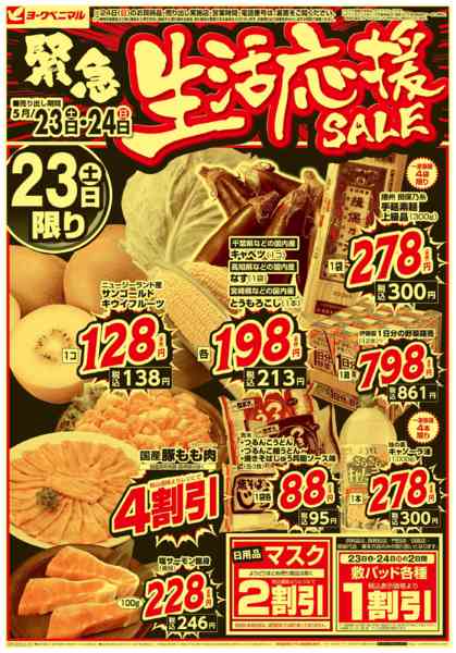 2026年5月23〜24日まで緊急 生活応援SALE-1