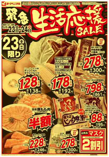 2026年5月23〜24日まで緊急 生活応援SALEnew-1