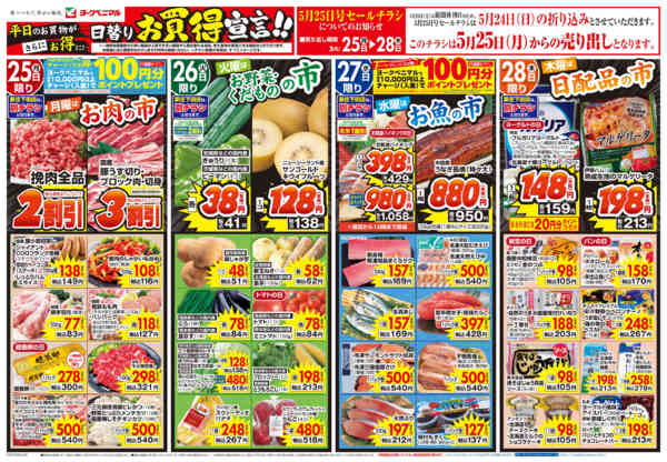 2026年5月25〜28日まで5/25号チラシnew-1