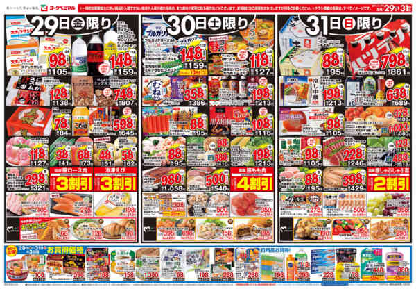 2026年5月29〜31日まで5/29号チラシ-1