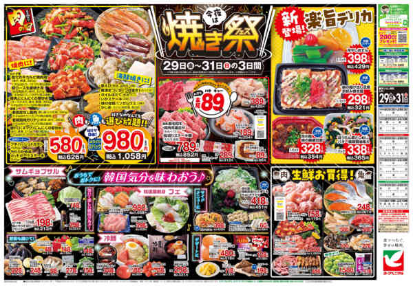 2026年5月29〜31日まで5/29号チラシ-2