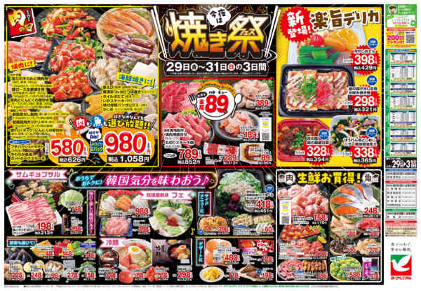 2026年5月29〜31日まで5/29号チラシ-2